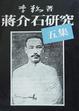 Cover of 蔣介石研究五集