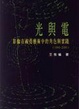 Cover of 光與電
