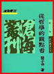Cover of 從哲學的觀點看