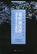 Cover of 論庫恩沉浮︰兼論悟與不可通約性