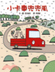 Cover of 小卡車兜兜風