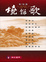 Cover of '劉伯溫燒餅歌[新]'