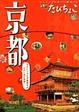 Cover of るるぶたびちょこ京都