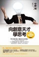Cover of 向創意天才學思考