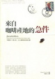 Cover of 來自咖啡產地的急件
