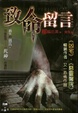 Cover of 致命留言