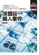 Cover of 冰鏡莊殺人事件