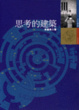 Cover of 思考的建築