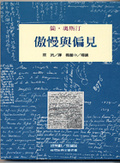 傲慢與偏見