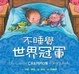 Cover of 不睡覺世界冠軍