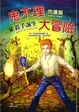 Cover of 鬼不理大冒險 1 殺手誕生