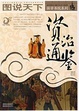 Cover of 图说天下·国学书院系列
