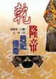 乾隆帝后妃傳奇