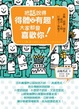 Cover of 把話說得得體又有趣,大家都會喜歡你!