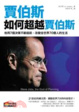 Cover of 賈伯斯如何超越賈伯斯