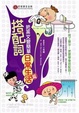 Cover of 搭配詞把英文變簡單—日常生活篇