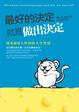 Cover of 最好的決定就是做出決定：從老鼠身上學到的