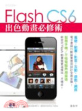 Flash CS6出色動畫必修術