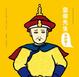 Cover of 皇帝先生您好嗎？