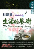 生活的藝術 : The importance of living