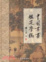 Cover of 中國書畫鑑定學稿