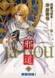 Cover of 邪道 2