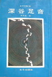 Cover of 深谷足音
