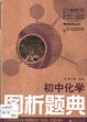 初中化學圖析題典