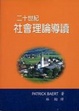 Cover of 二十世紀社會理論導讀