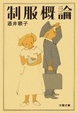 Cover of 制服概論