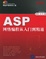 Cover of "ASP网络编程从入门到精通"