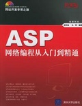 ASP网络编程从入门到精通 （附CD-ROM光盘一张）