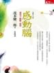 Cover of 感動腦