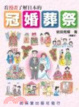 Cover of 看漫畫了解日本的冠婚葬祭