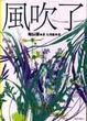 Cover of 風吹了