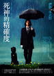 Cover of 死神的精確度(海報書衣版)
