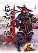 Cover of 氏族血戰