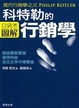 Cover of 菲利普．科特勒的行銷學圖解