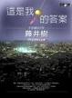 Cover of 這是我的答案