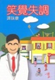 Cover of 笑覺失調