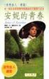 Cover of 安妮的青春