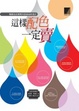 Cover of 這樣配色一定賣─暢銷色法則與34款商品好設計