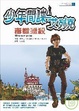 Cover of 少年間諜艾列克