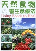 天然食物ソ養生食療法