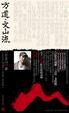 Cover of 方道·文山流