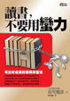 Cover of 讀書，不要用蠻力