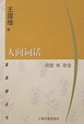 Cover of 人间词话