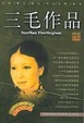 Cover of 三毛作品集