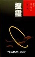 Cover of 搜靈