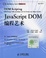 Cover of "JavaScript DOM编程艺术"